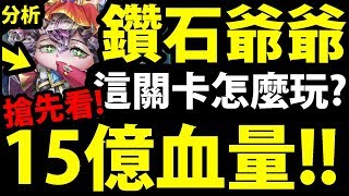 【神魔之塔】鑽石爺爺『15億最高血量！』這關卡壞掉拉！地獄搶先看！【尊貴克拉 ‧ 極光 23】【多重分裂 地獄級】【阿紅實況】