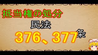 民法を１条から順に解説するよ！　第３７６，３７７条　抵当権の処分　【ゆっくり解説】