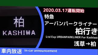 【車内放送】特急アーバンパークライナー71号 柏行き 浅草→柏