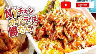 【名古屋 チキンライス】自宅でニューヨーク屋台発祥のローカルフードが味わえる。NYチキンオーバーライスしか勝たん！【FOODBUZZ】