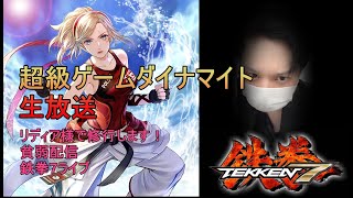 【鉄拳7】新キャラlidiaつかってみる　貧弱配信ランクマッチ　Steam版　2022/6/30　TEKKEN7【超級ゲームダイナマイト】祝モンハンサンブレイク発売日！！！