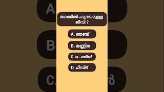 തലയിൽ ഹൃദയമുള്ള ജീവി?PSC QUIZ #keralapsctips123 #psc