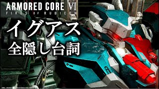 【アーマードコア6】隠し台詞で第4のエンディングが...：イグアス全隠し台詞集｜アーマードコアフロム脳考察｜ARMORED CORE VI FIRES OF RUBICON