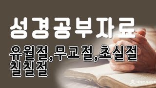 성경공부자료 - 유교절,무교절,초실절,칠칠절