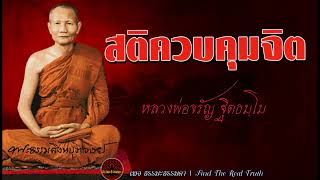 สติควบคุมจิต เสียงเทศน์ หลวงพ่อจรัญ ฐิตธัมโม (ไม่มีโฆษณาแทรก)