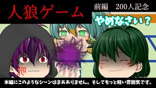 【ゆっくり茶番】第一回！人狼ゲーム！【前編】【チャンネル登録者200人記念】