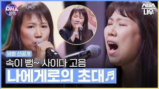 [14회 선공개] 속이 뻥~ 뚫리는 역대급 고음을 가진 스타 가족은 누구? #DNA싱어판타스틱패밀리 #Fantasticfamily | SBSNOW