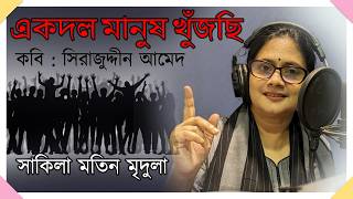 একদল মানুষ খুঁজছি | সিরাজুদ্দীন আমেদ | সাকিলা মতিন মৃদুলা | কবিতা