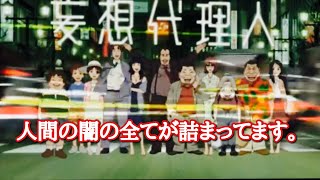 妄想代理人 妄想代理人