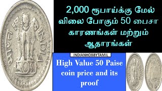 Rare 50 Paise Coin Price  || 50 பைசா  || Indian Hobby Tamil