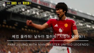 행복 맨유 박지성! 맹구 아닌 맨유 시절! Manchester united Legends efootball