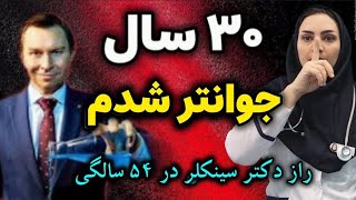 راز سلامتی و جوانی دکتر سینکلر| نتیجه آزمایش:۳۰ سال جوانتر شده! استاد ژنتیک دانشگا هاروارد