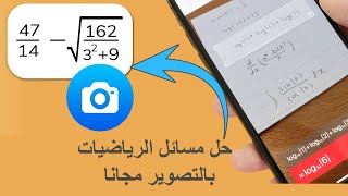 موقع لحل مسائل الرياضيات لجميع المراحل عبر التصويرمع توضيح خطوات الحل | بديل موقع mathway