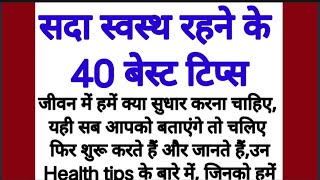 सदा स्वस्थ रहने के 40 नियम।। health tips।। प्रेरणादायक विचार।। inspirational thoughts