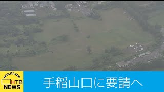 隣接地区住民「安全だったら大通公園に持っていけば」北海道新幹線工事残土　手稲山口に要請へ