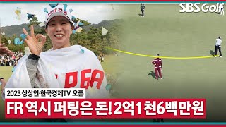 [2023 KLPGA] 최종일 터진 포텐! 노보기 플레이로 초대 챔피언, 시즌 3승 등극! 우승 상금 2억1천6백만 원 거머쥔 임진희(-13) 주요장면_상상인•한국경제TV FR