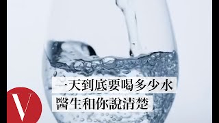 一天要喝8杯水？喝水就能擁有好肌膚？醫師來為你破解喝水的迷思 How Much Water Should You Drink a Day?｜Vogue冷知識｜Vogue Taiwan