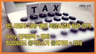 스스로 고용하는 삶 - 1인사업자 과세면세 복합사업자 바로알기 - 신현종 코치 20201215