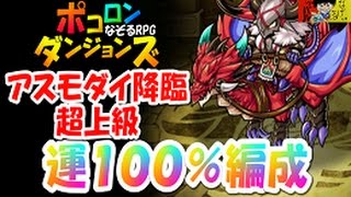 【ポコダン】運気１００％編成『アスモダイ降臨！超上級』