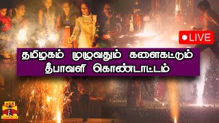 🔴LIVE : தமிழகம் முழுவதும் களைகட்டும் தீபாவளி கொண்டாட்டம் | நேரலை காட்சிகள் | Diwali Celebration