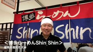 【福岡物産展】2017.4.19＜博多らーめんShin Shin＞