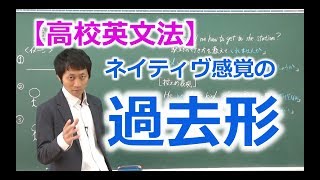 【高校英文法】時制　過去形　〜高校生の９割が知らない過去形の真実〜