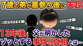 【2ch修羅場スレ・ゆっくり解説】【総集編】【作業用】7年前、母の墓参りに行ったまま弟が失踪→1年近く捜査しても手がかりすらなかった13年後、父が衝撃の真実を語り…