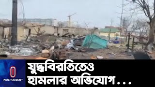 যুদ্ধবিরতি ঘোষণার পরও মারিওপোলে রুশ হামলার অভিযোগ ইউক্রেনের || Mariupol