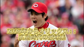 広島→オリックスへ　九里亜蓮　気迫の投球集