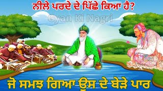 ਨੀਲੇ ਪਰਦੇ ਦੇ ਪਿੱਛੇ ਕਿਆ ਹੈ  - Kahani Neele Parde Di - Jo Samaz Gaya Tar gaya