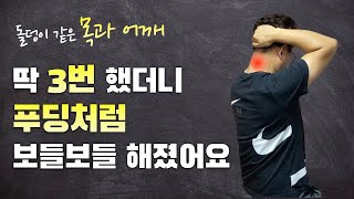 돌덩이 같은 목과 어깨를 푸딩처럼 보들보들 하게 만들어 주는 운동방법 | 목통증 어깨통증 만성두통 잡아주는 목덜미 인대(항인대) 스트레칭