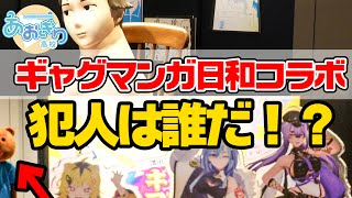 【ギャグマンガ日和】イタズラの犯人を探せ！変態と言う名の紳士（淑女）の記念展潜入！