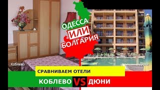 Коблево и Дюни | Сравниваем отели. Украина VS Болгария - куда ехать?