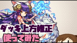 【モンスト】上方修正された妲己を使ってみたら、原形を全くとどめていなかった件