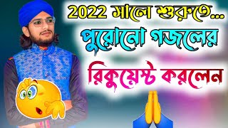 2022 সালে শুরুতে পুরোনো গজল রিকুয়েস্ট।। 🙏🙏 ।। শিল্পী মহঃ ইমরান।। Bangla Gojol !! Md Imran..