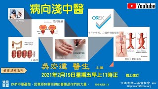 星期五 - 清晨茶座專題 - 病向淺中醫 - 19 Feb 2021