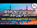 Indha Aalamellam Padaithalum nayanea / இந்த ஆலமெல்லாம் படைத்தாழும் நாயனே... Minsar Ansar