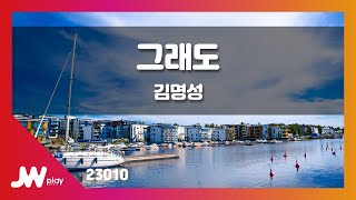 [JW노래방] 그래도 / 김명성 / JW Karaoke