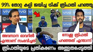 99% തോറ്റ കളി KKR ജയിപ്പിച്ച ആ ലാസ്റ്റ് ഓവറിലെ തന്ത്രം,രാഹുൽ ത്രിപാതി പറഞ്ഞു | KKR VS DC | KOLKATHA