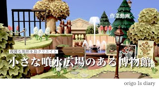 【あつ森】複雑な地形で景色を楽しむ博物館周りの島クリエイト【作業動画】