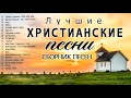 Лучшие Xристианские песни СБОРНИК  2020 - Новые песни хвалы и поклонения