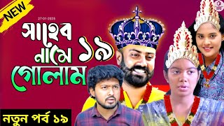 সাহেব নামে গোলাম ১৯ | Shaheb Name Golam 19 | EP 19 | Iftekhar Ifti,Shagorika | Islamic Natok 2025 13