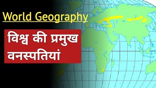 World Geography- विश्व की प्रमुख वनस्पतियां