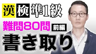 合格経験者厳選！漢検準1級【書き取り】「難問」練習!!（前編）