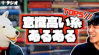 #215 意識高い系あるあるTOP5！【ラジオ】