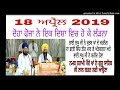 18 4 19 ਪੈਂਦੇ ਖਾਂ ਨੇ ਗੁਰੂ ਸਾਹਿਬ ਜੀ ਨਾਲ ਲਡ਼ਨ ਲਈ ਆਉਣਾ