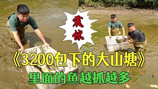 花3200包下的大山塘，裏面的魚竟然越抓越多根本抓不完#戶外 #包塘 #鄉村生活 #小飛哥#抓魚vlog