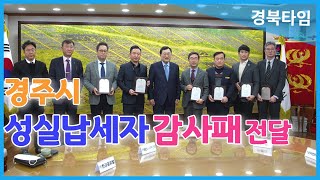 주낙영 경주시장, 성실납세자 감사패 전달감사패 완성