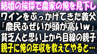 【スカッと】結婚の挨拶で農家出身の俺を見下しワインをかけた義父「農民ふぜいが頭が高いｗ」→貧乏人と勘違いし上から目線の親子に俺の年収を教えてやると…手のひら返しに天罰がｗ