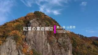 紅葉の「黒岩周辺」（山形市・奥山寺）をドローン空撮する